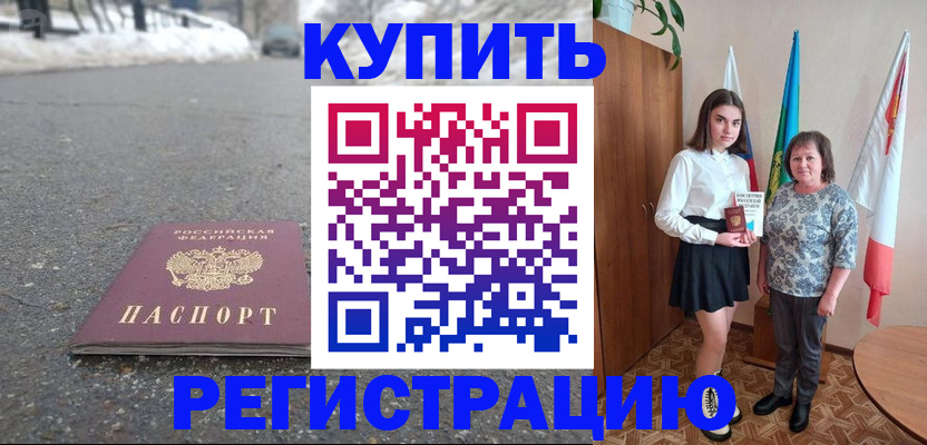 прописка 2025 в Белоярске